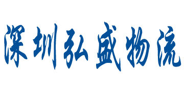 弘盛國(guó)际货运代理(lǐ)官方网站设计制作(zuò)